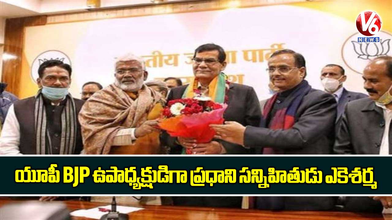 యూపీ BJP ఉపాధ్యక్షుడిగా ప్రధాని సన్నిహితుడు ఎకెశర్మ