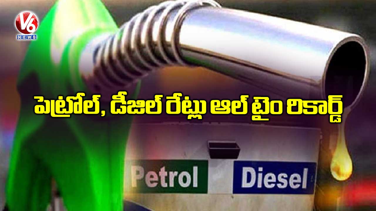 పెట్రోల్, డీజిల్ రేట్లు ఆల్ టైం రికార్డ్