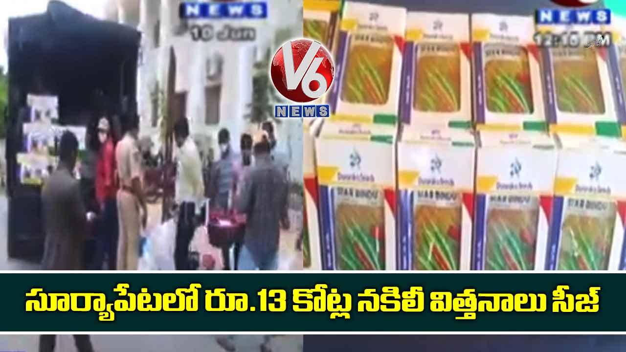 సూర్యాపేటలో రూ.13 కోట్ల నకిలీ విత్తనాలు సీజ్