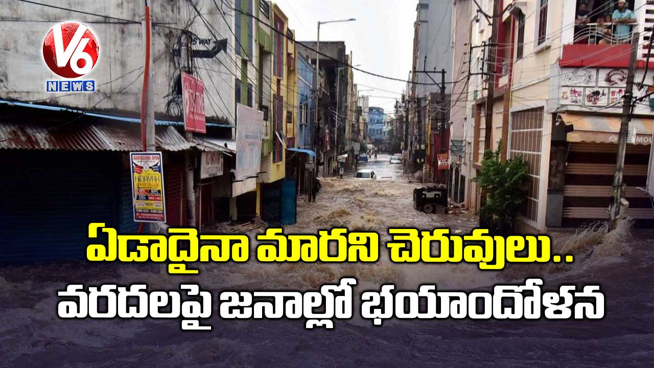 ఏడాదైనా మారని చెరువులు.. వరదలపై భయాందోళన