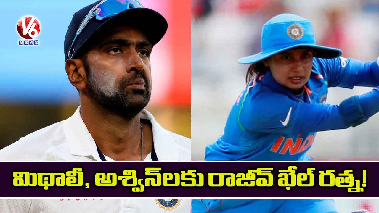 మిథాలీ, అశ్విన్లకు రాజీవ్ ఖేల్ రత్న!