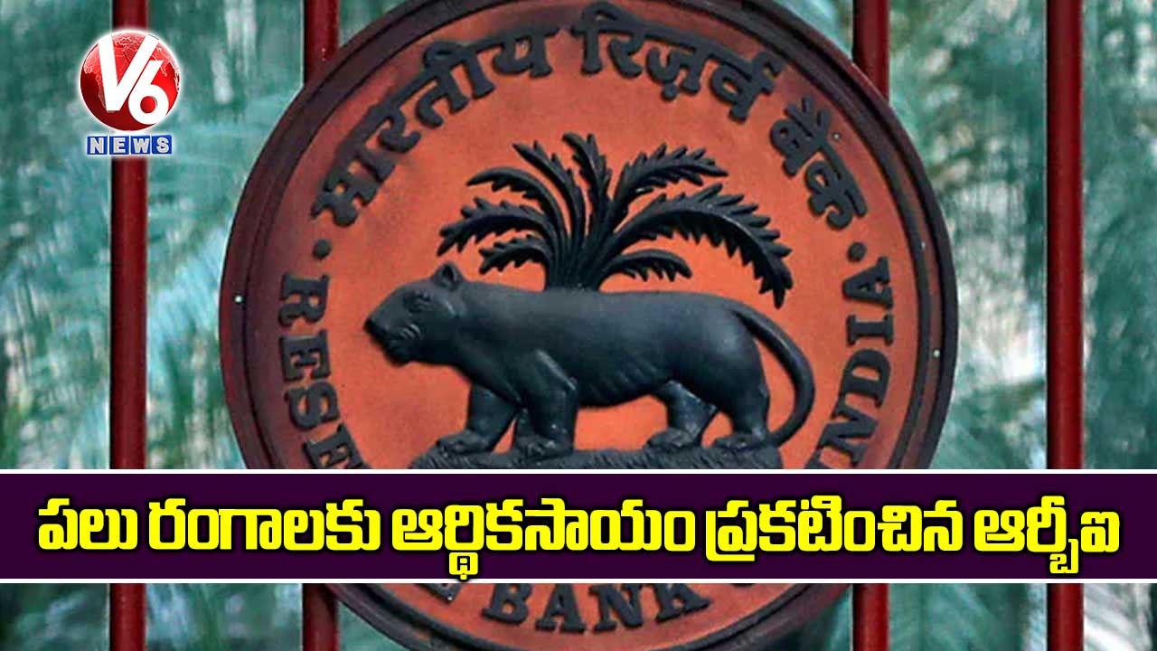 పలు రంగాలకు ఆర్థికసాయం ప్రకటించిన ఆర్బీఐ