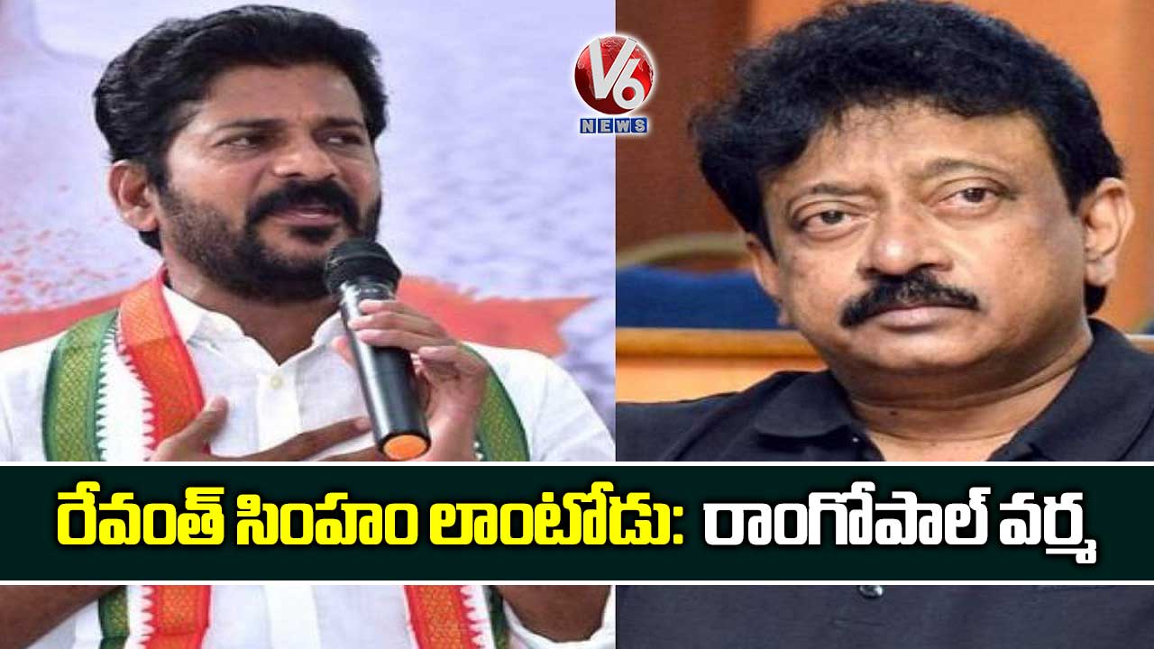 రేవంత్ సింహం లాంటోడు: రాంగోపాల్ వర్మ