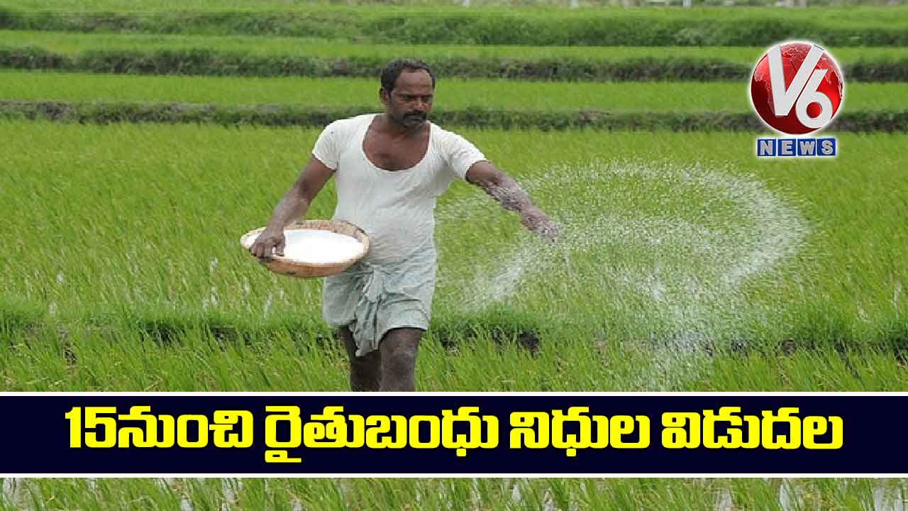 15 నుంచి రైతుబంధు నిధుల విడుదల