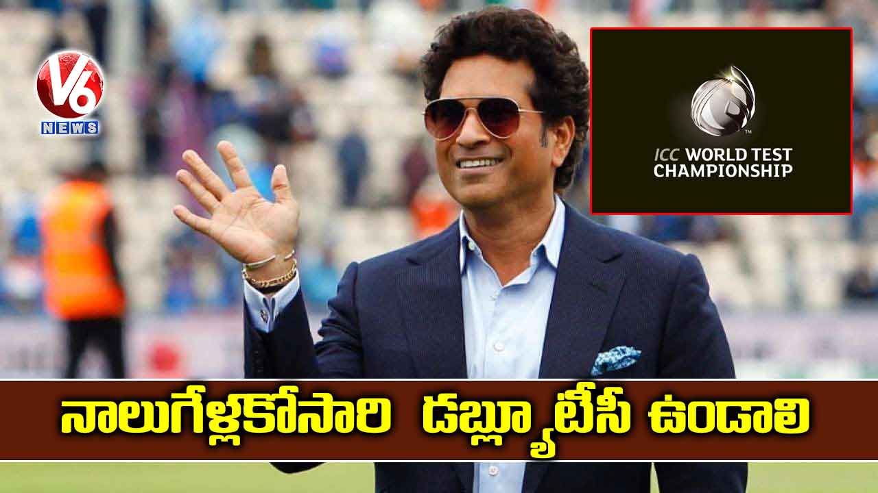 నాలుగేళ్లకోసారి డబ్ల్యూటీసీ ఉండాలి