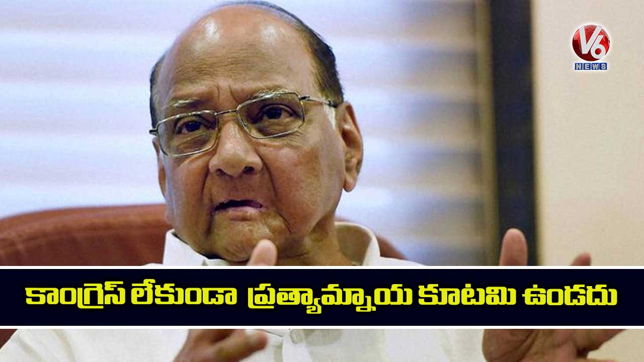 కాంగ్రెస్ లేకుండా ప్రత్యామ్నాయ కూటమి ఉండదు 