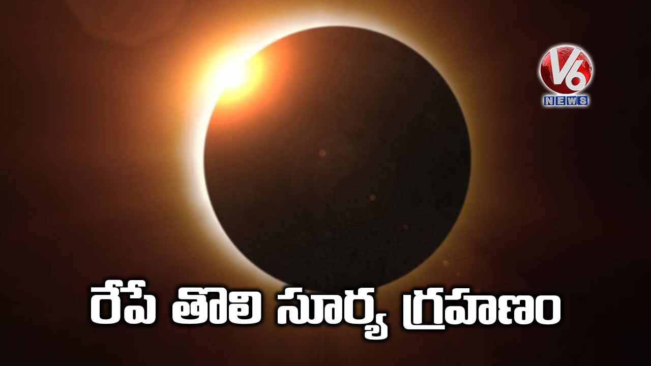 రేపే తొలి సూర్య గ్రహణం