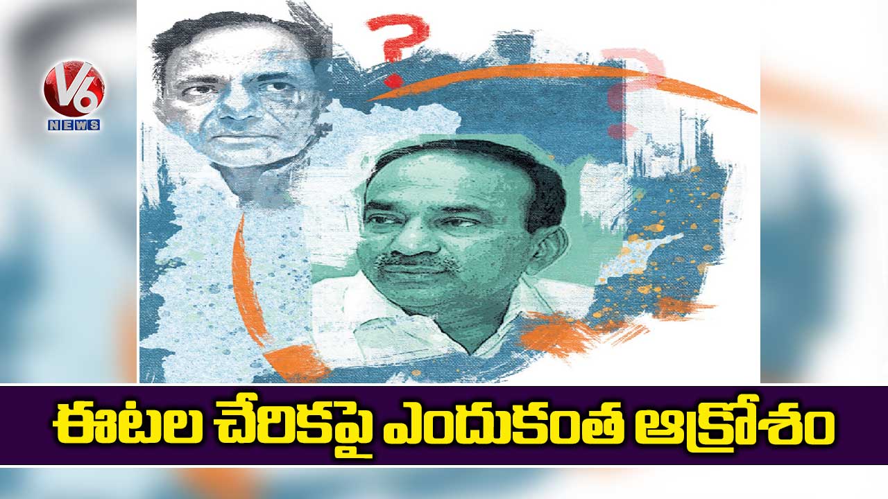 ఈటల చేరికపై ఎందుకంత ఆక్రోశం