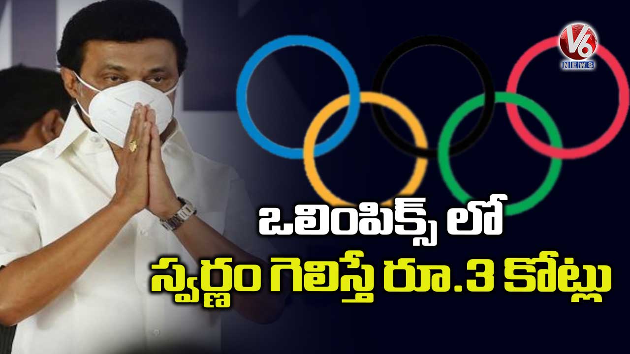 ఒలింపిక్స్ లో స్వర్ణం గెలిస్తే రూ.3 కోట్లు