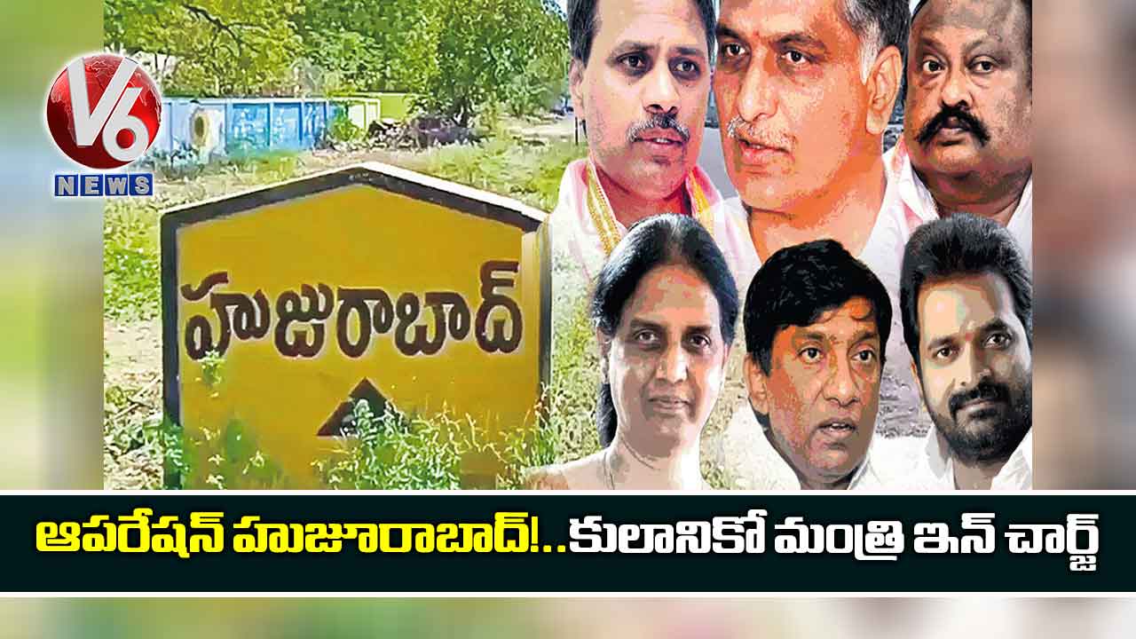 ఆపరేషన్ హుజూరాబాద్!..కులానికో మంత్రి ఇన్ చార్జ్