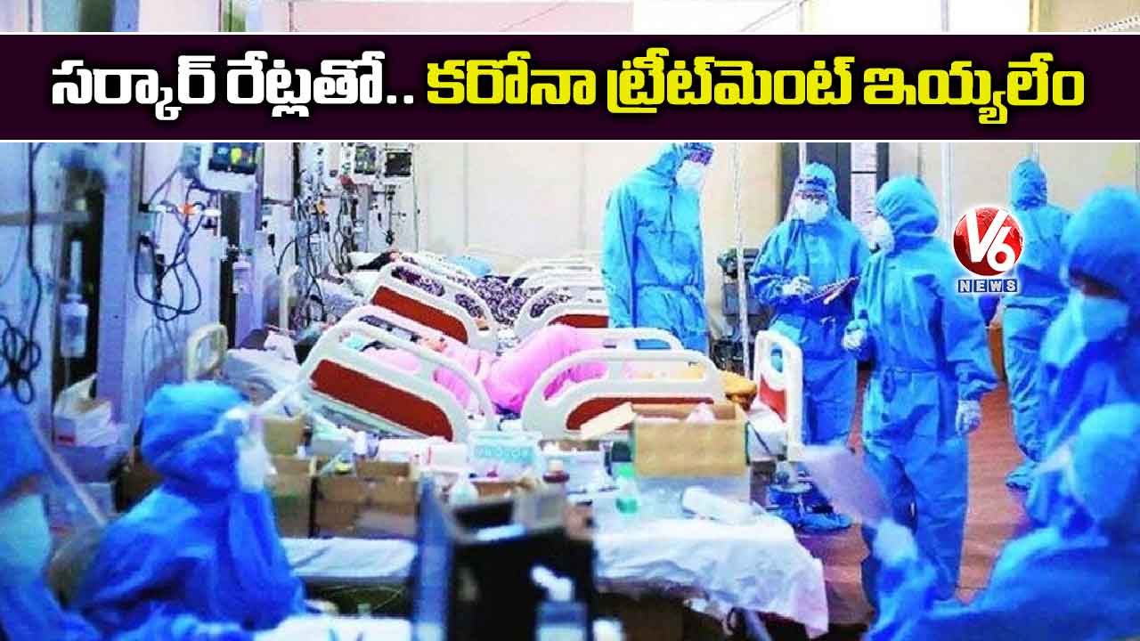 సర్కార్ రేట్లతో.. కరోనా ట్రీట్మెంట్ ఇయ్యలేం