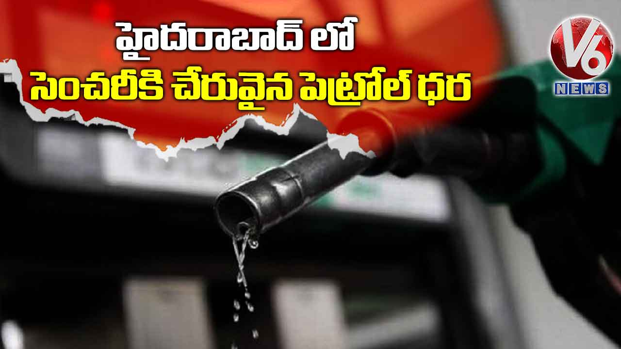 హైదరాబాద్ లో సెంచరీకి చేరువైన పెట్రోల్ ధర