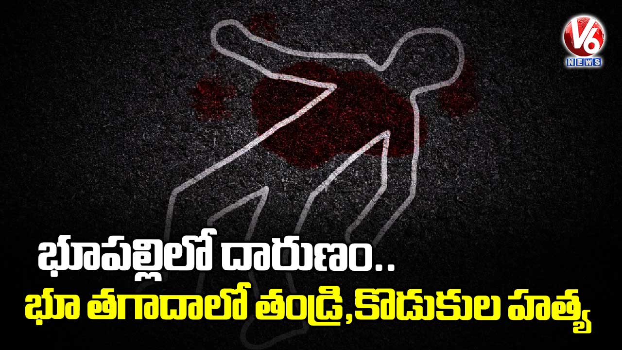 భూపల్లిలో దారుణం..భూ తగాదాలో తండ్రి,కొడుకుల హత్య
