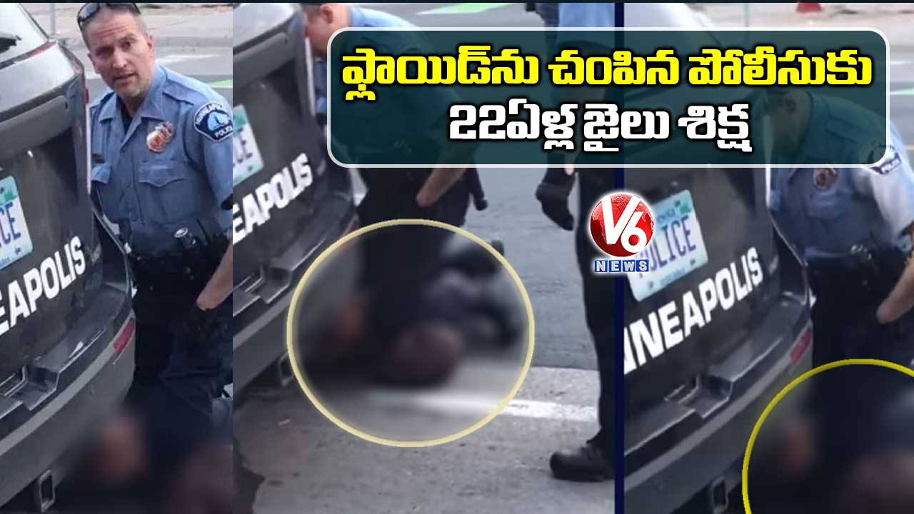 ఫ్లాయిడ్ను చంపిన పోలీసుకు 22 ఏళ్ల జైలు శిక్ష