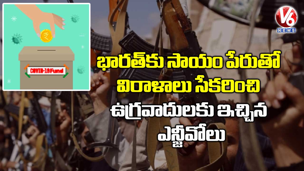 భారత్ కోసం విరాళాలు.. టెర్రరిస్టులకు ఇచ్చిన ఎన్జీవోలు