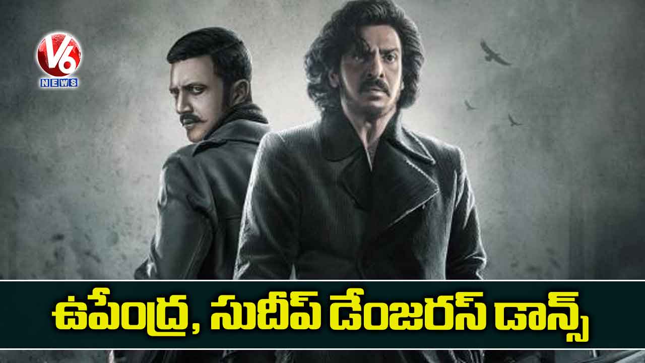ఉపేంద్ర, సుదీప్ డేంజరస్ డాన్స్