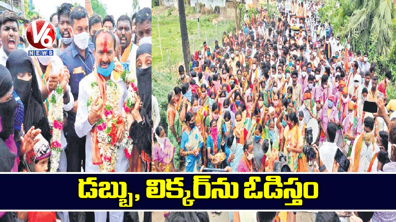 డబ్బు, లిక్కర్​ను ఓడిస్తం