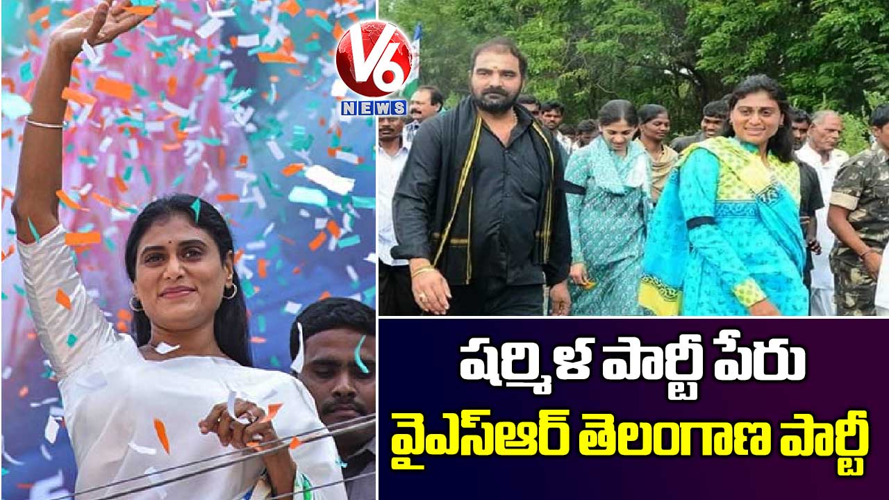 షర్మిళ పార్టీ పేరు: వైఎస్ఆర్ తెలంగాణ పార్టీ