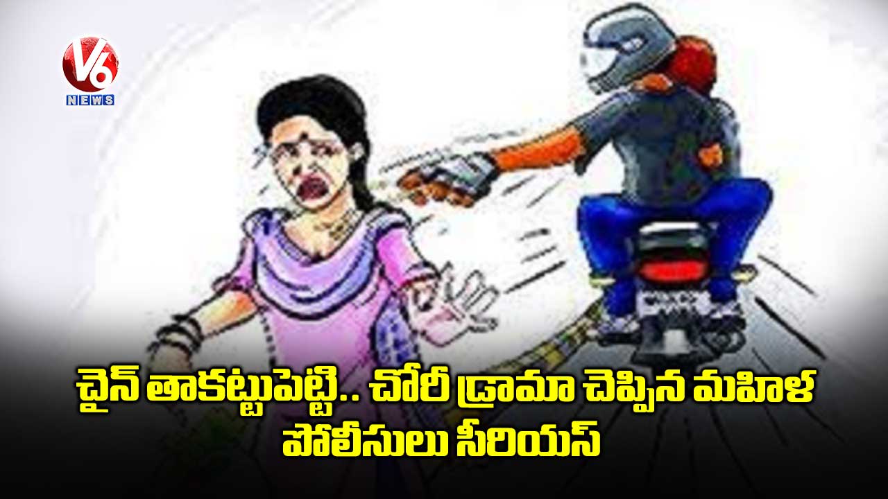 చైన్ తాకట్టుపెట్టి.. చోరీ డ్రామా చెప్పిన మహిళ.. పోలీసులు సీరియస్