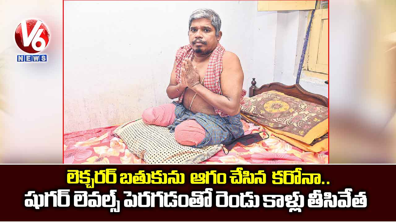 లెక్చరర్ బతుకును ఆగం చేసిన కరోనా