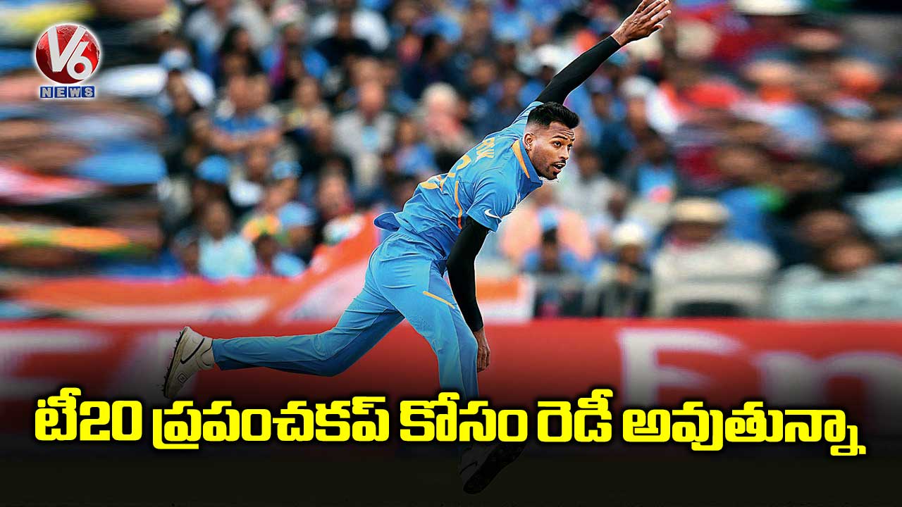 టీ20 ప్రపంచకప్ కోసం రెడీ అవుతున్నా