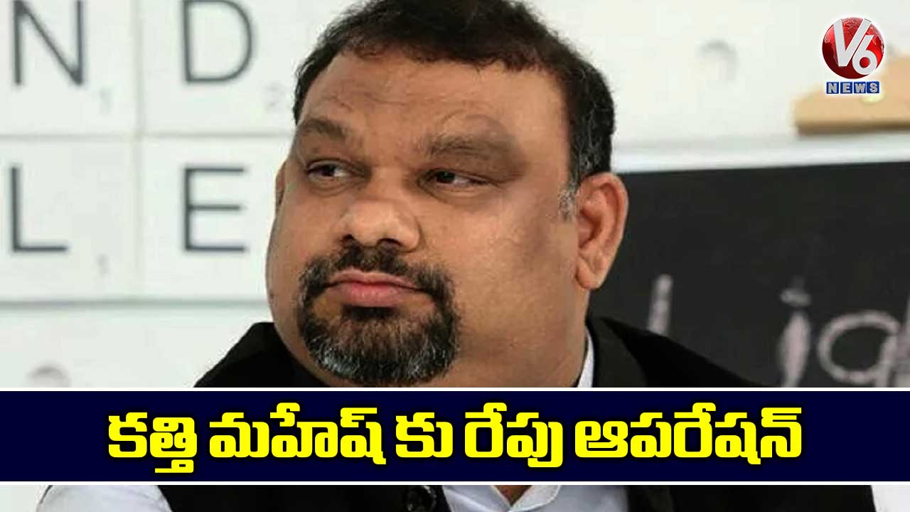 కత్తి మహేష్ కు రేపు ఆపరేషన్ 