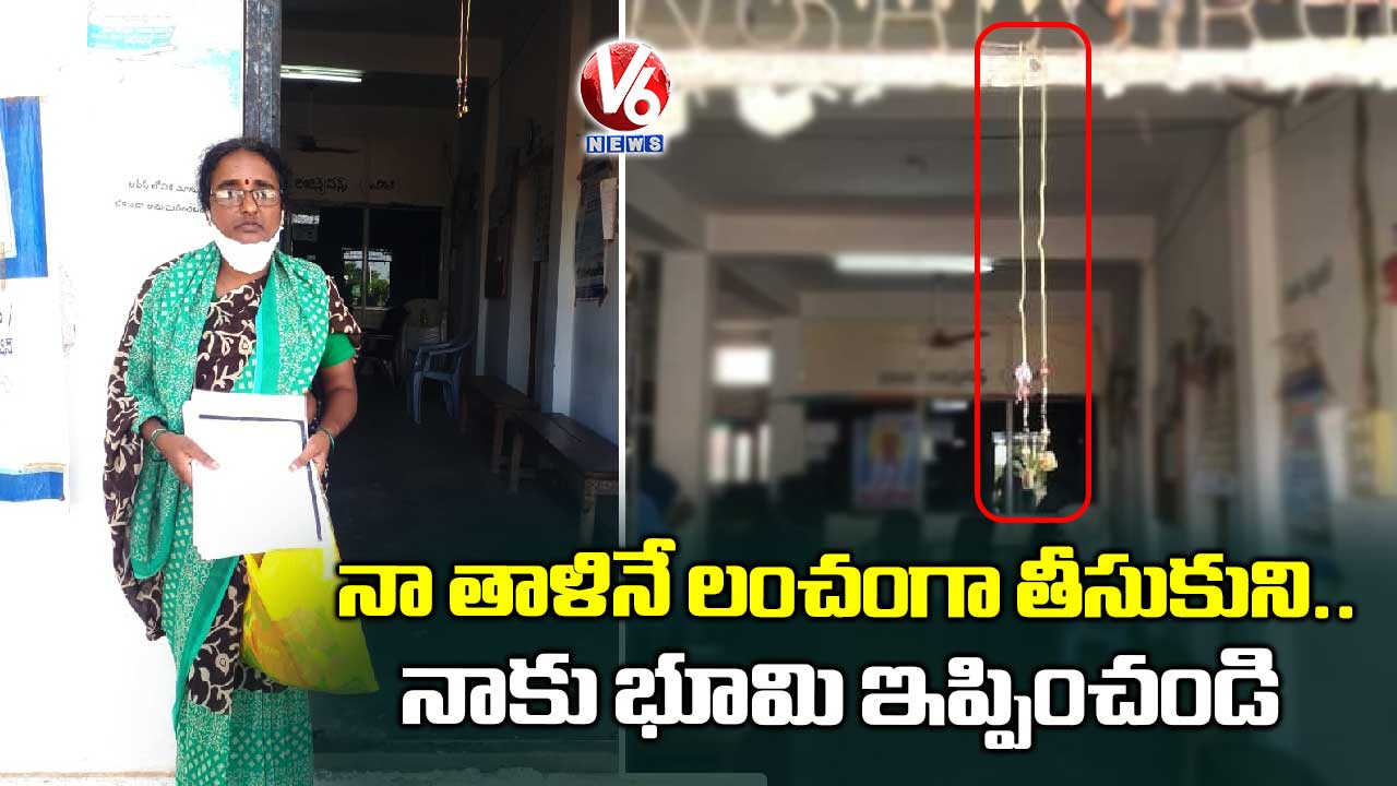 తాళిని లంచంగా తీసుకుని..నా భూమిని నాకు ఇప్పించండి