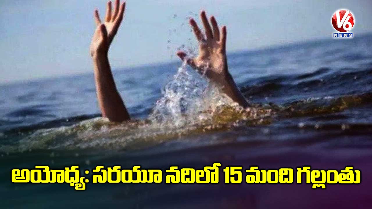 అయోధ్య: సరయూ నదిలో 15 మంది గల్లంతు