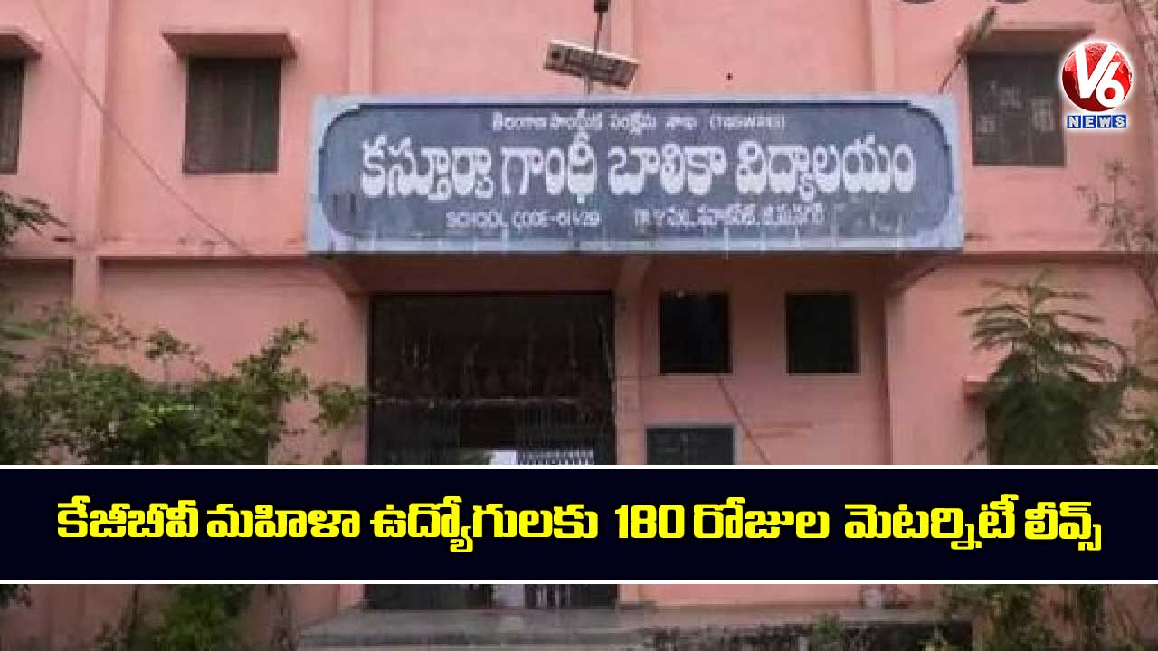 కేజీబీవీ మహిళా ఉద్యోగులకు 180 రోజుల మెటర్నిటీ లీవ్స్