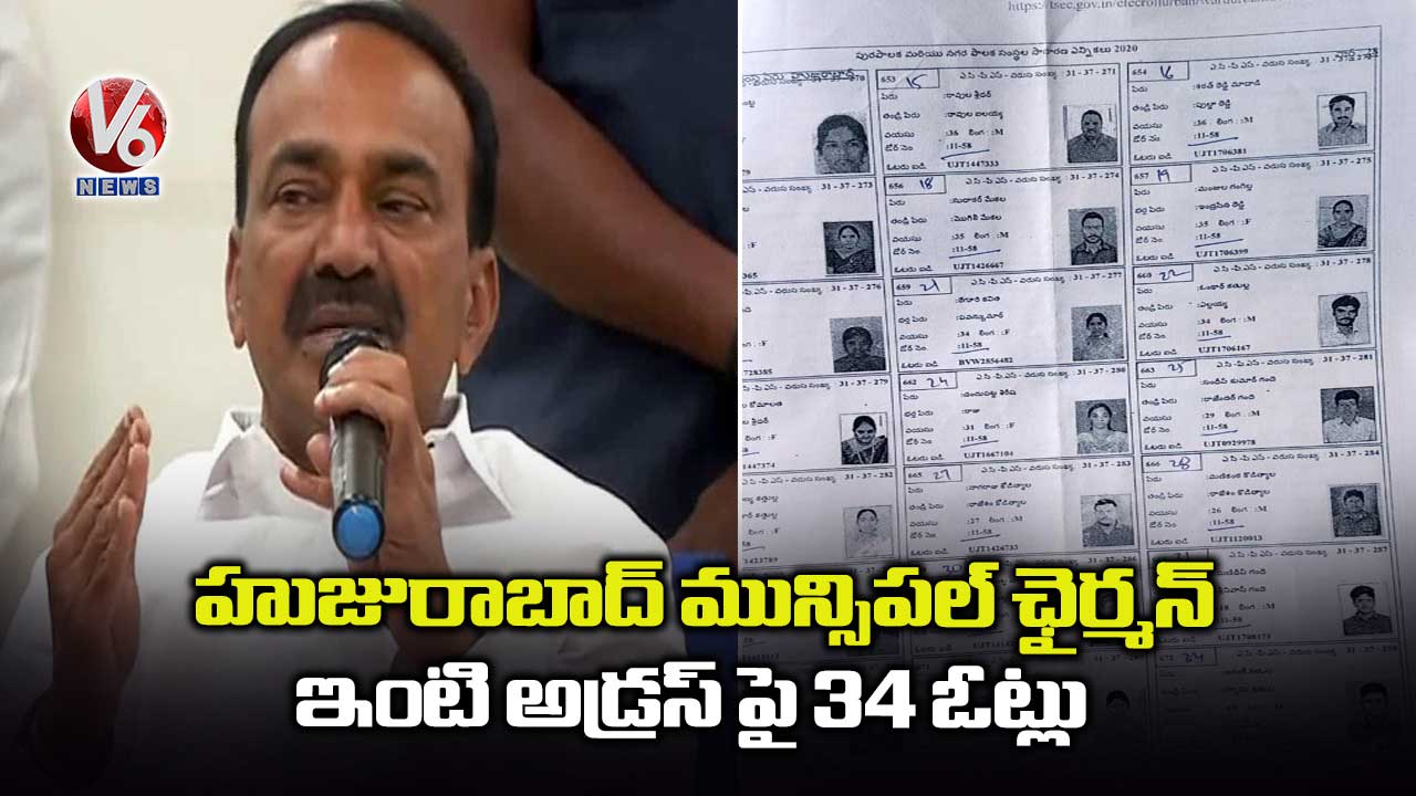 హుజురాబాద్ మున్సిపల్ ఛైర్మన్  ఇంటి అడ్రస్ పై34 ఓట్లు