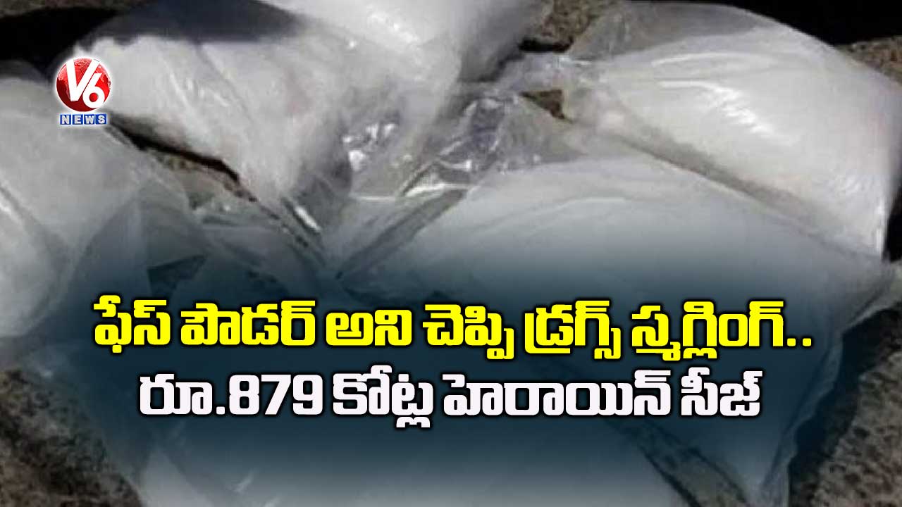 ఫేస్ పౌడర్ పేరుతో డ్రగ్స్ స్మగ్లింగ్: రూ.879 కోట్ల హెరాయిన్ సీజ్