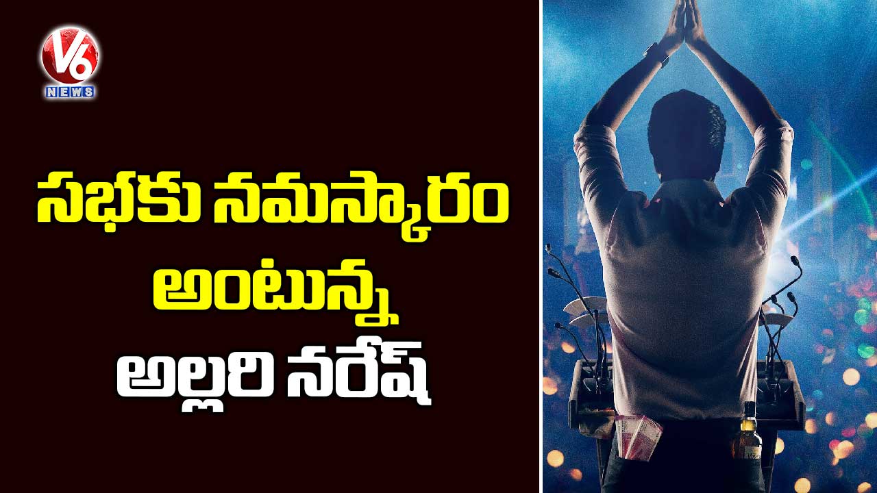 ‘సభకు నమస్కారం’ అంటున్న అల్లరి నరేష్