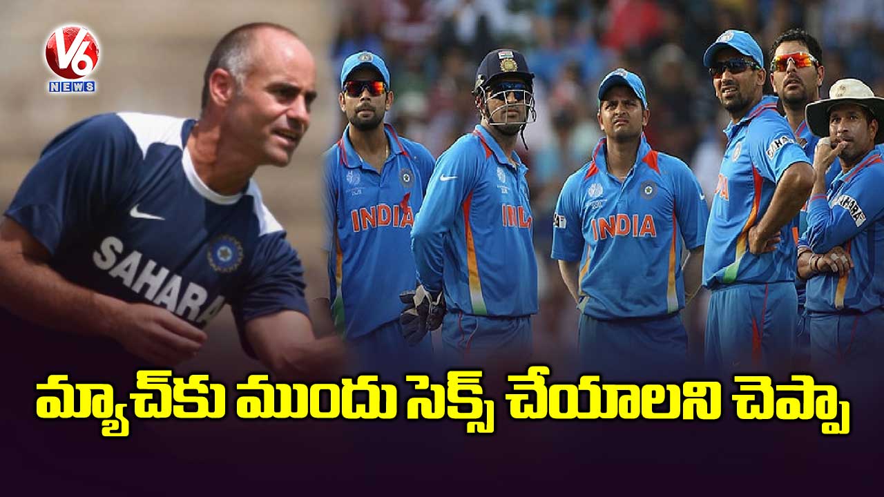 మ్యాచ్కు ముందు సెక్స్ చేయాలని ప్లేయర్లకు చెప్పా