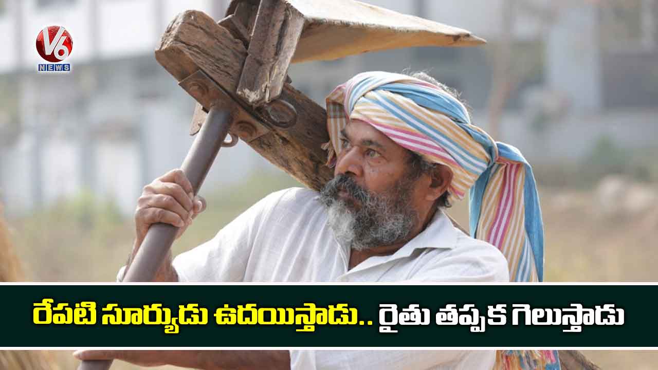 రేపటి సూర్యుడు ఉదయిస్తాడు.. రైతు తప్పక గెలుస్తాడు