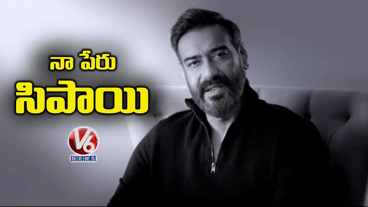 నా పేరు సిపాయి