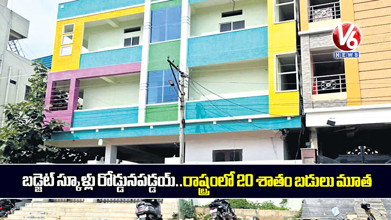 రాష్ట్రంలో 20 శాతం బడ్జెట్ స్కూళ్లు రోడ్డున పడ్డయ్..