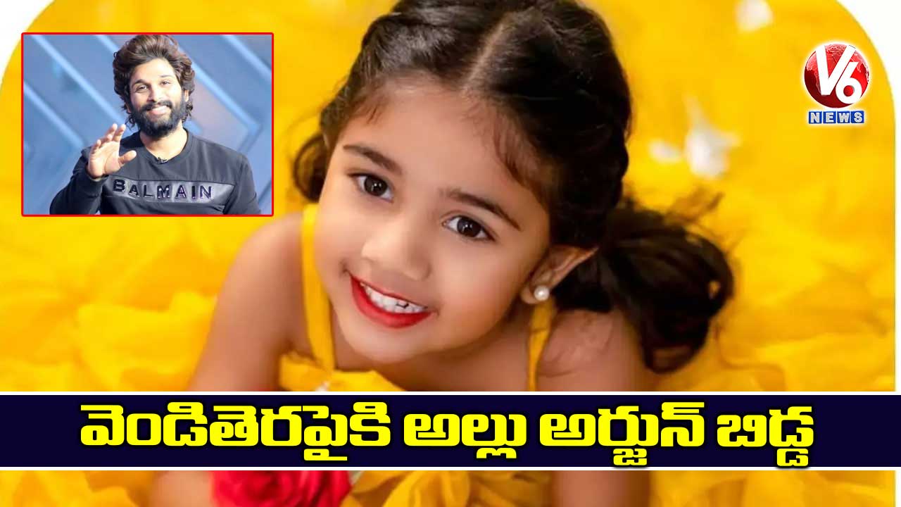 వెండితెరపైకి అల్లు అర్జున్ బిడ్డ