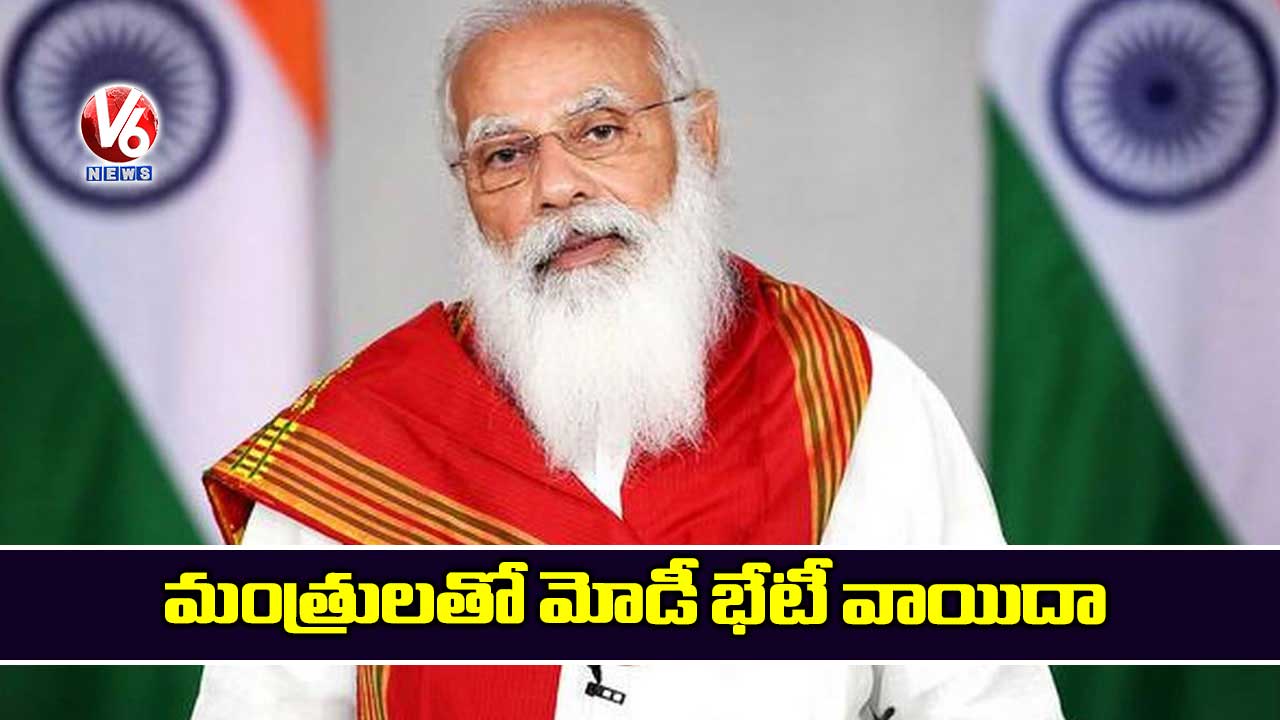 మంత్రులతో మోడీ భేటీ వాయిదా
