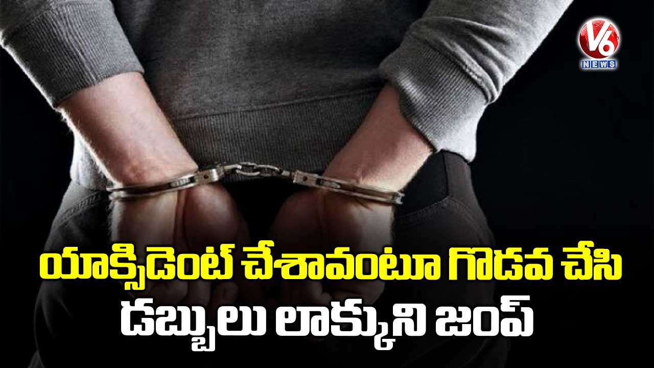 యాక్సిడెంట్ చేశావంటూ గొడవ.. డబ్బు లాక్కుని జంప్