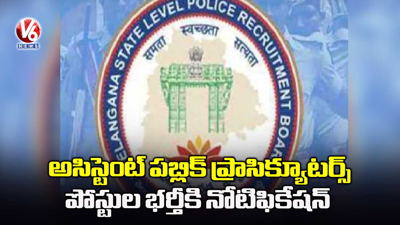 అసిస్టెంట్‌‌ పబ్లిక్‌‌ ప్రాసిక్యూటర్స్‌‌ పోస్టులకి నోటిఫికేషన్‌‌