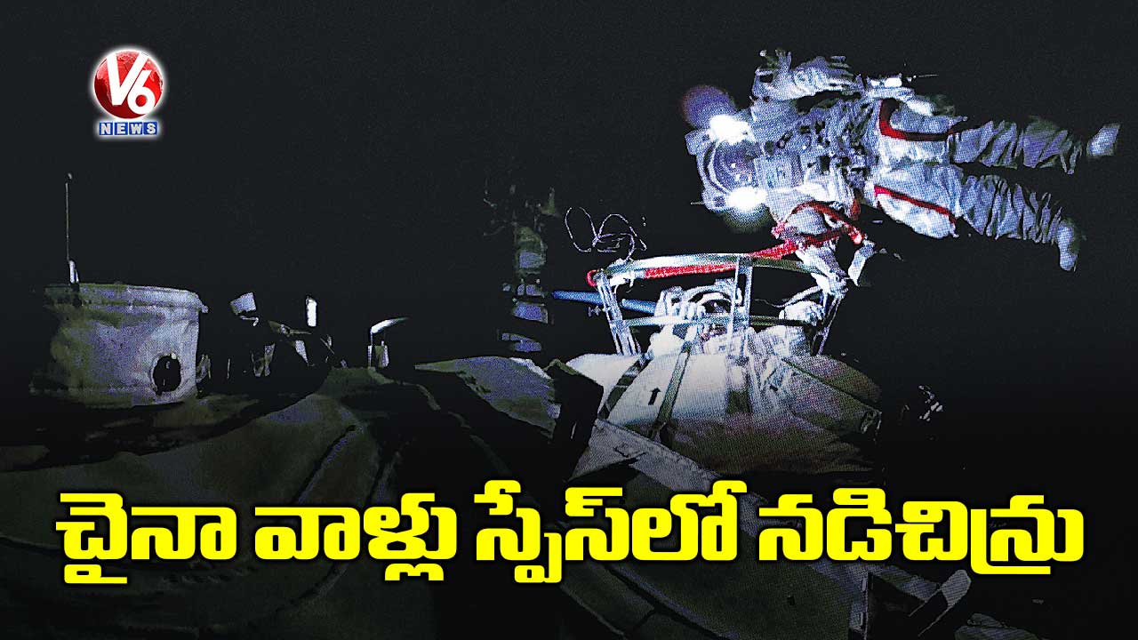 చైనా వాళ్లు స్పేస్‌‌‌‌‌‌‌‌లో నడిచిన్రు