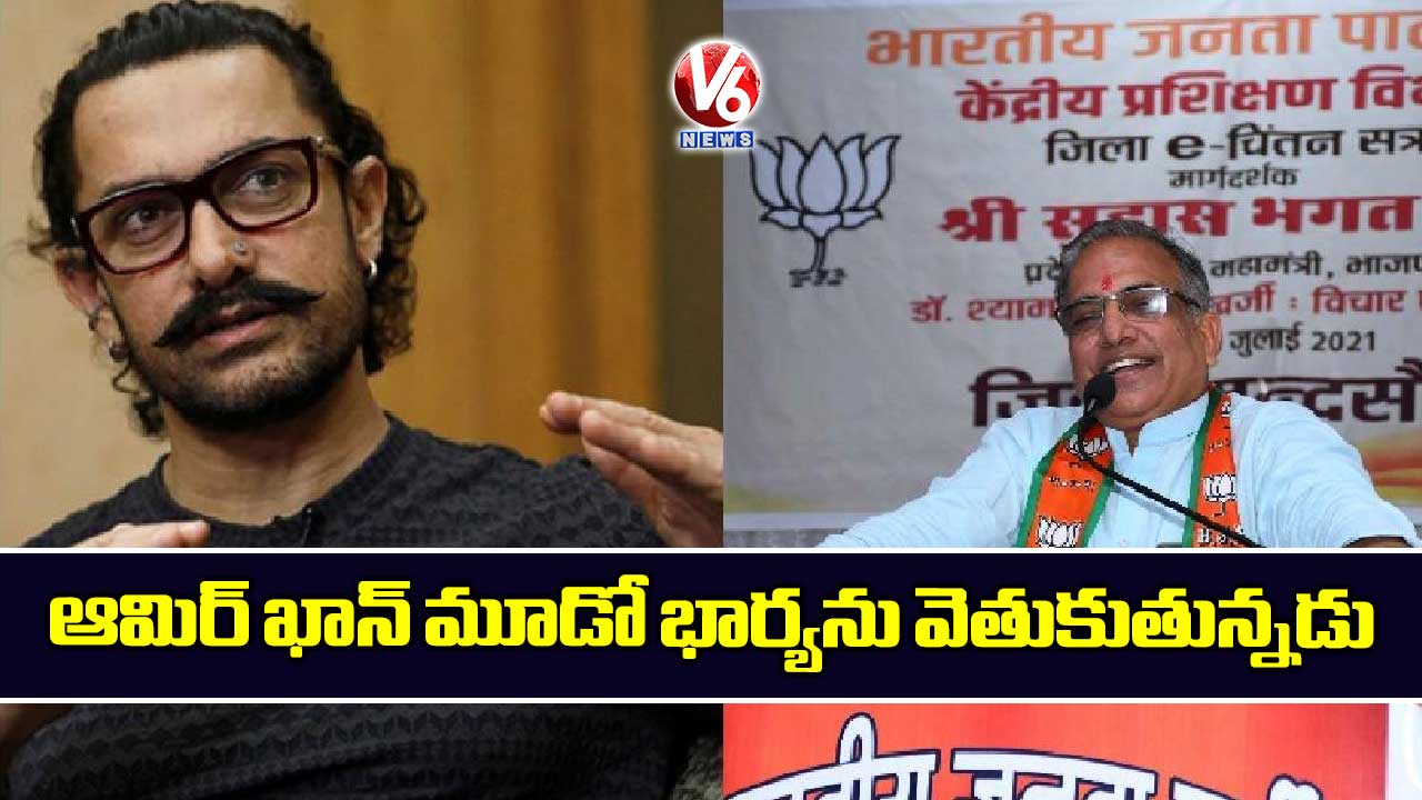 ఆమిర్ ఖాన్ మూడో భార్యను వెతుకుతున్నడు
