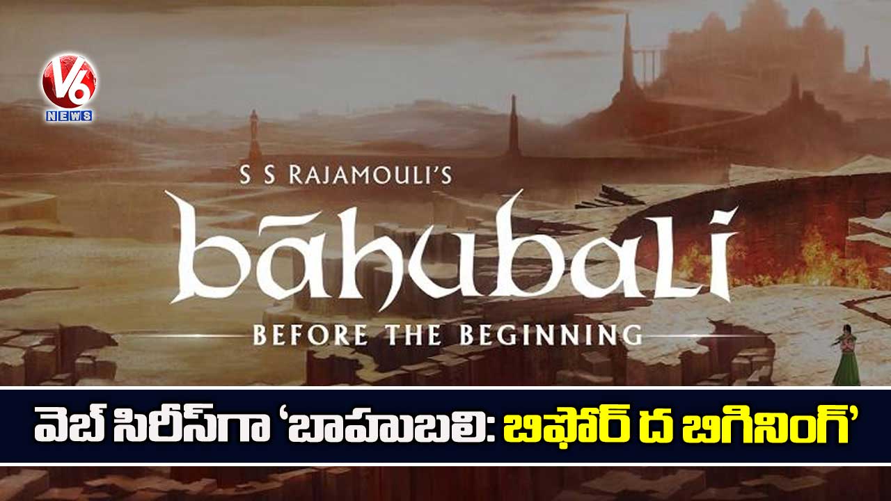 వెబ్ సిరీస్గా ‘బాహుబలి: బిఫోర్ ద బిగినింగ్’