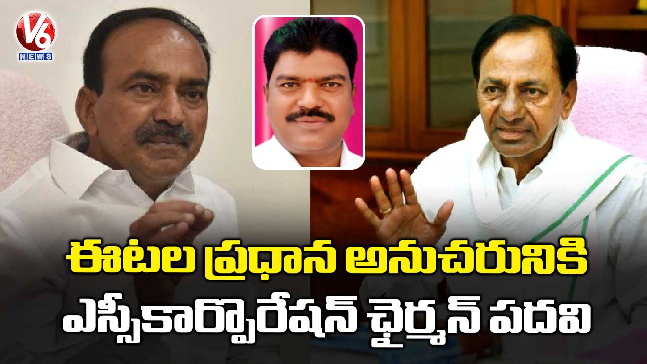 ఈటల ప్రధాన అనుచరునికి ఎస్సీకార్పొరేషన్ ఛైర్మన్ పదవి 