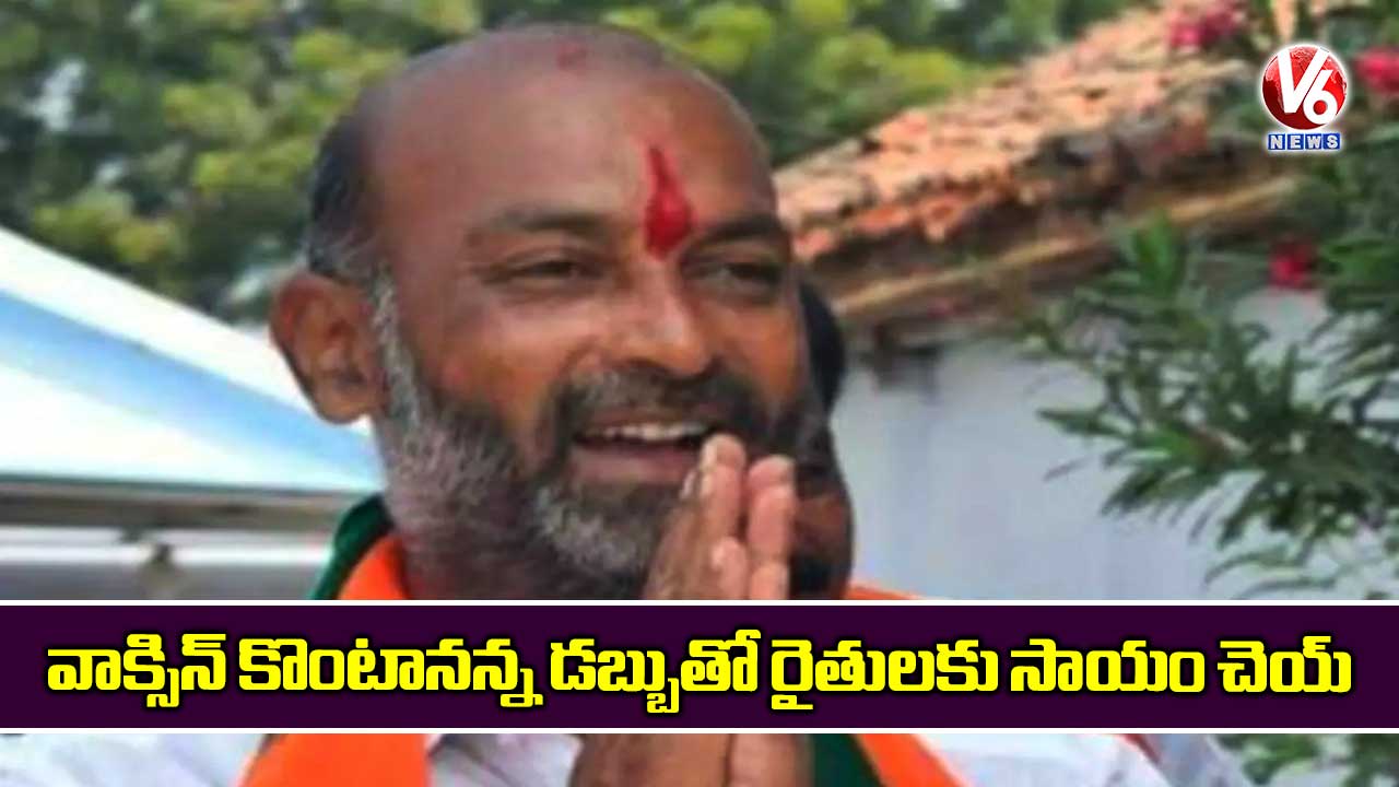 వాక్సిన్ కొంటానన్న డబ్బుతో రైతులకు సాయం చెయ్