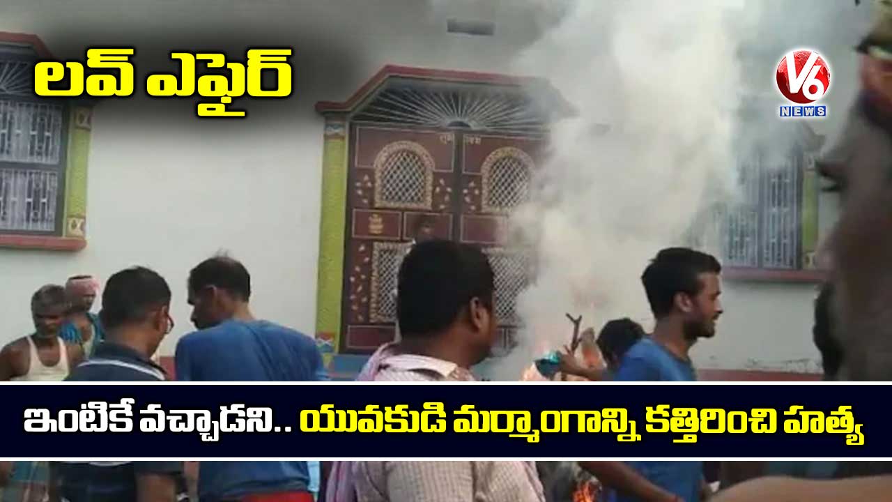 లవ్ ఎఫైర్: యువకుడి మర్మాంగాన్ని కత్తిరించి హత్య