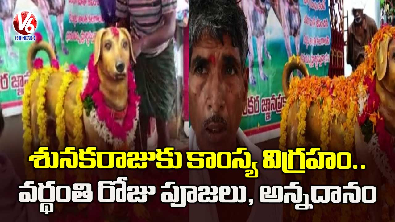 కుక్కకు కాంస్య విగ్రహం..వర్థంతికి పూజలు, అన్నదానం