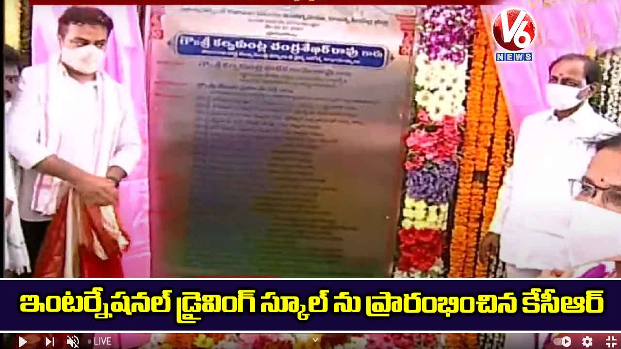 ఇంటర్నేషనల్ డ్రైవింగ్ స్కూల్ ను ప్రారంభించిన కేసీఆర్