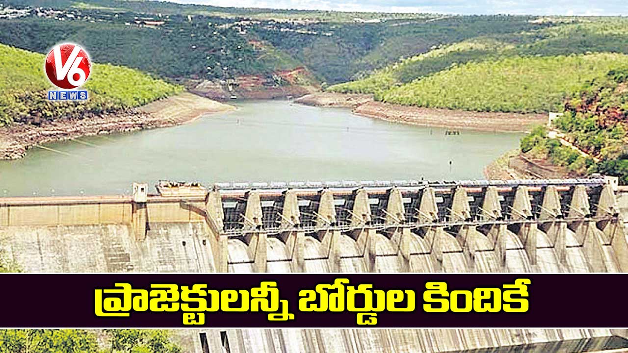 ప్రాజెక్టులన్నీ బోర్డుల కిందికే