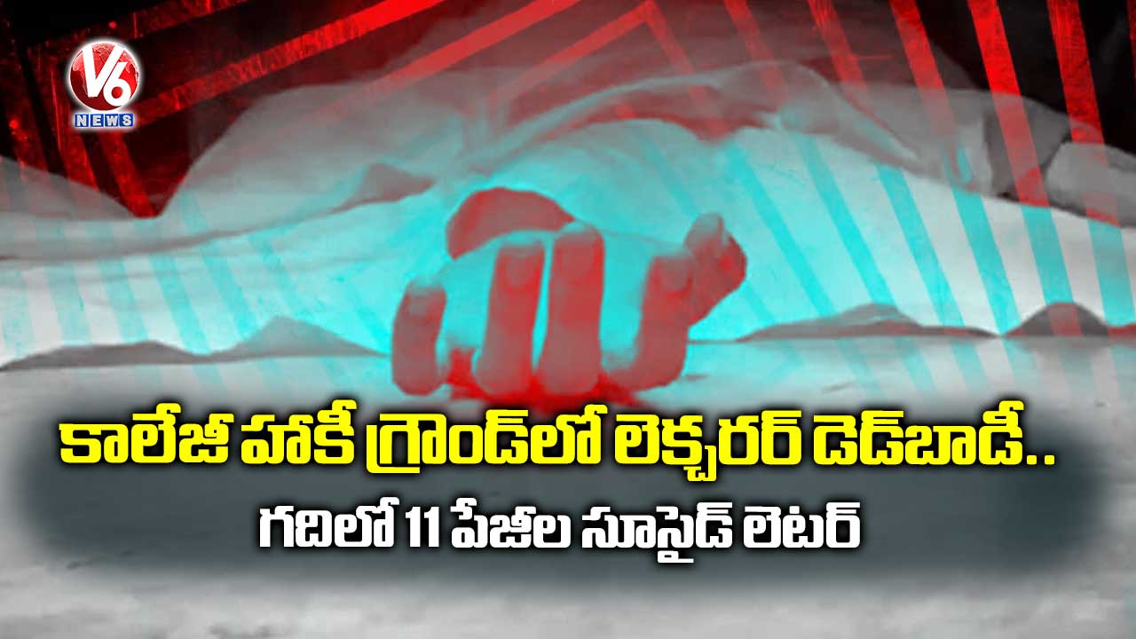 కాలేజీ హాకీ గ్రౌండ్‌లో లెక్చరర్ డెడ్‌బాడీ.. 